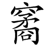 楷書