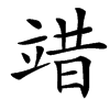 楷書