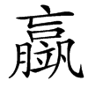 楷書
