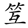 楷書
