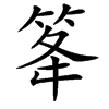 楷書
