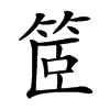 楷書