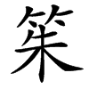 楷書