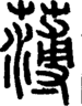 段注正篆