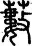 段注正篆