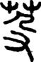 段注正篆
