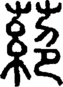 段注正篆