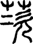 段注正篆