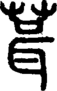 段注正篆