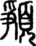 段注正篆