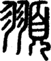 段注正篆