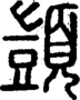 段注正篆