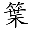 楷書