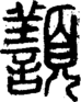 段注正篆