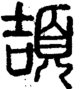 段注正篆