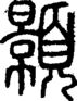 段注正篆