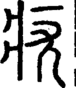 段注重文