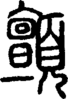 段注正篆