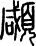 段注正篆