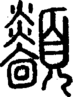 段注正篆
