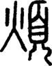 段注正篆