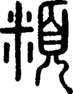 段注正篆