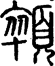 段注正篆