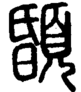 段注正篆