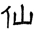 唐公房碑(隸)東漢
