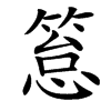 楷書