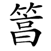楷書
