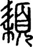段注正篆