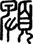 段注正篆