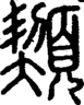 段注正篆