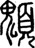 段注正篆