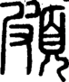 段注正篆