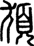 段注正篆