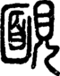 段注正篆