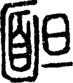 段注重文