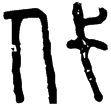 漢印徵西漢