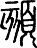 段注正篆