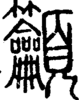 段注正篆
