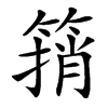 楷書