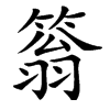 楷書
