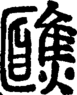 段注正篆