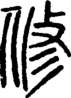 段注正篆