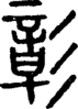 段注正篆