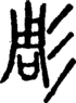 段注正篆