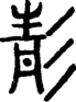 段注正篆