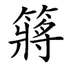 楷書